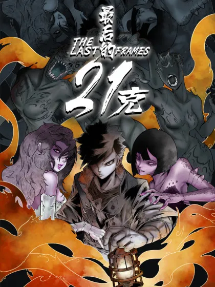 最后的21克漫画免费下拉式_banner