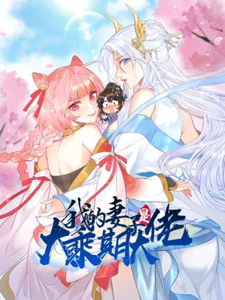 我的妻子是大乘期大佬漫画免费阅读_banner