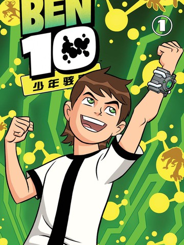 Ben10 少年骇客_banner