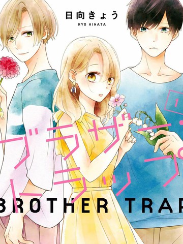 brother trap兄弟陷阱