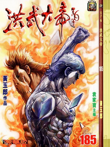 天子传奇6之洪武大帝漫画_banner