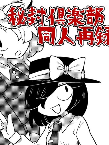 古河おどろ秘封漫画合集