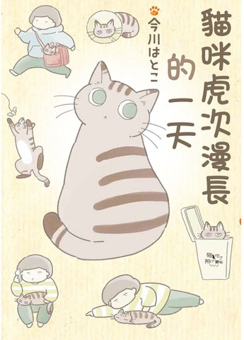 猫咪虎次漫长的一天_banner