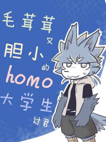 毛茸茸又胆小的homo大学生过君_banner