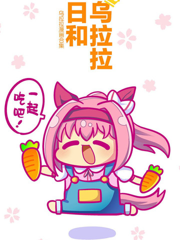 乌拉比~乌拉拉漫画汇编~ver1.3_banner