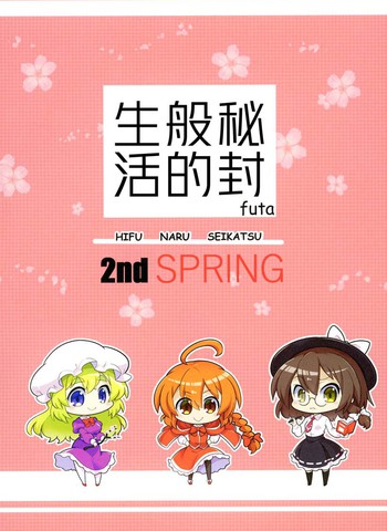 秘封般的生活 2nd spring _banner