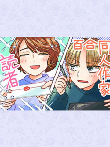 百合同人作家与读者的COMITIA百合_banner