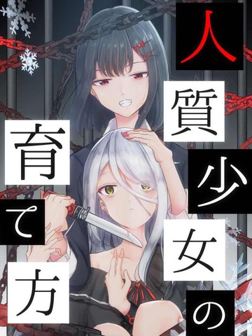 人质少女的养成法_banner