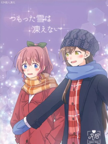 Tsumotta Yuki wa Kogoenai 积雪不冻_banner