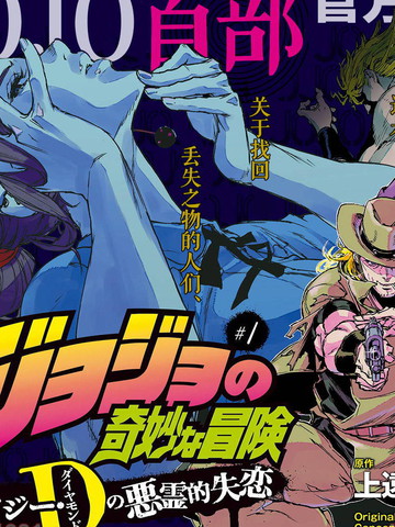 JOJO的奇妙冒险官方外传漫画_banner