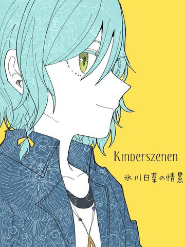 Kinderszenen 氷川日菜の情景_banner