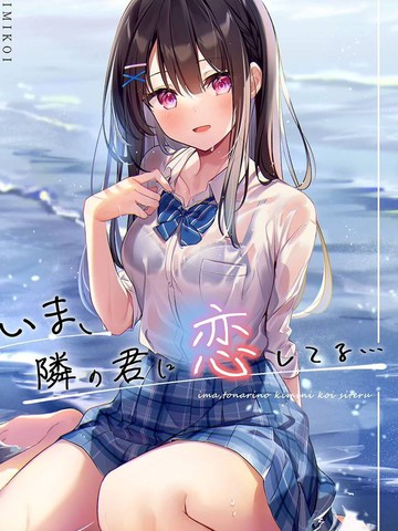 (C99) いま、隣の君に恋してる… (オリジナル)_短篇_banner